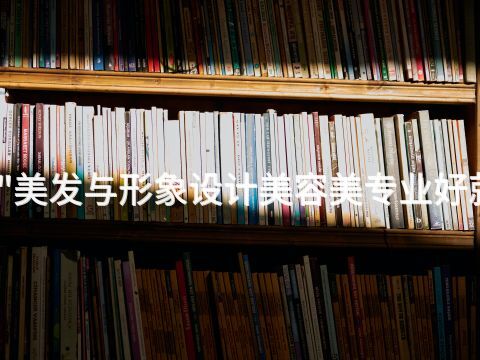 保定"美发与形象设计美容美专业好就业吗(图1) 保定"美发与形象设计美容美专业好就业吗(图1)
