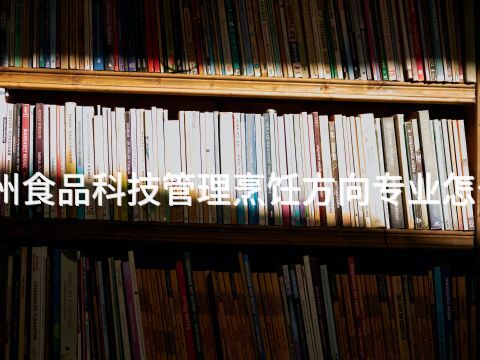 滨州食品科技管理烹饪方向专业怎么样