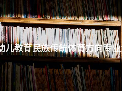 淄博幼儿教育民族传统体育方向专业怎么样(图1) 淄博幼儿教育民族传统体育方向专业怎么样(图1)