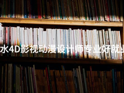 衡水4D影视动漫设计师专业好就业吗(图1) 衡水4D影视动漫设计师专业好就业吗(图1)