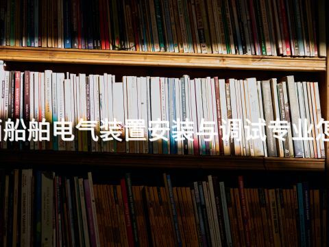 山西船舶电气装置安装与调试专业怎么样