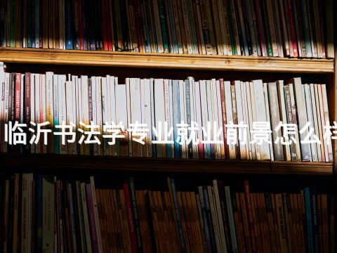 临沂书法学专业就业前景怎么样