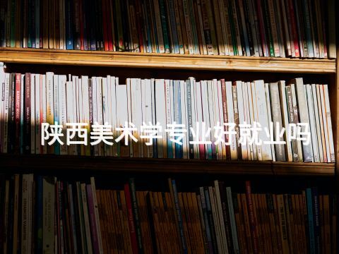 陜西美術學專業好就業嗎