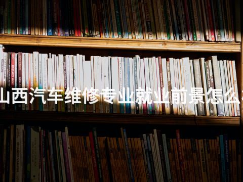 山西汽車維修專業就業前景怎么樣