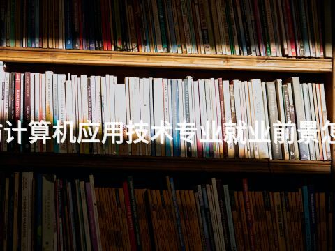 廊坊计算机应用技术专业就业前景怎么样(图1) 廊坊计算机应用技术专业就业前景怎么样(图1)