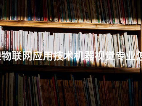 承德物联网应用技术机器视觉专业怎么样(图1) 承德物联网应用技术机器视觉专业怎么样(图1)