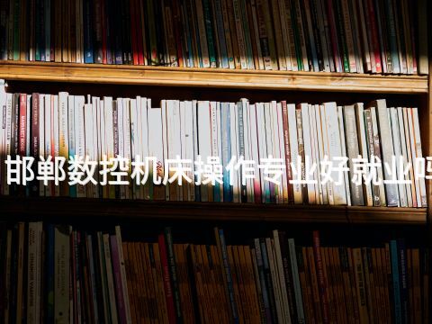 邯郸数控机床操作专业好就业吗(图1) 邯郸数控机床操作专业好就业吗(图1)