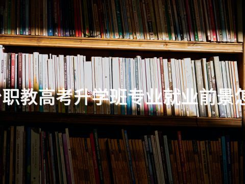 邢台职教高考升学班专业就业前景怎么样(图1) 邢台职教高考升学班专业就业前景怎么样(图1)