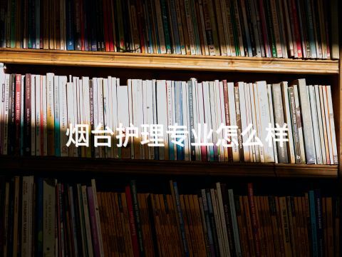 烟台护理专业怎么样