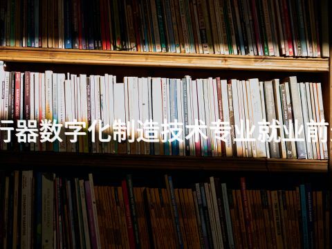 河北飞行器数字化制造技术专业就业前景怎么样(图1) 河北飞行器数字化制造技术专业就业前景怎么样(图1)