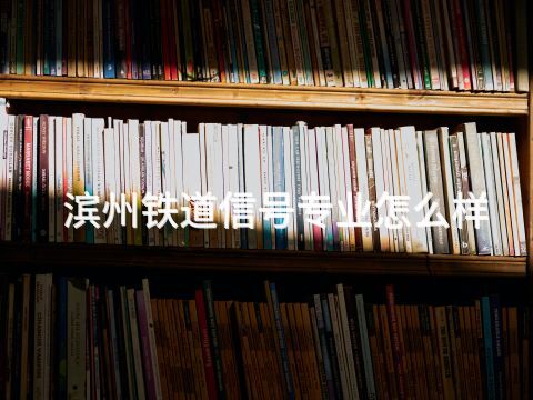 滨州铁道信号专业怎么样(图1)