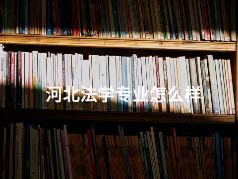 河北法學專業怎么樣