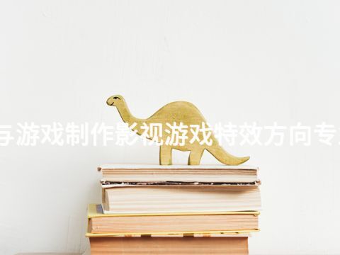 開封動漫與游戲制作影視游戲特效方向專業好就業嗎(圖1) 開封動漫與游戲制作影視游戲特效方向專業好就業嗎(圖1)