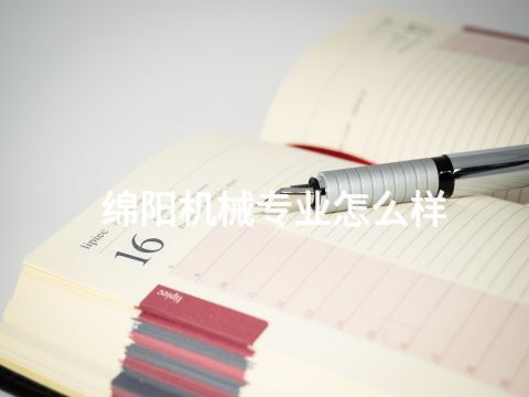 绵阳机械专业怎么样