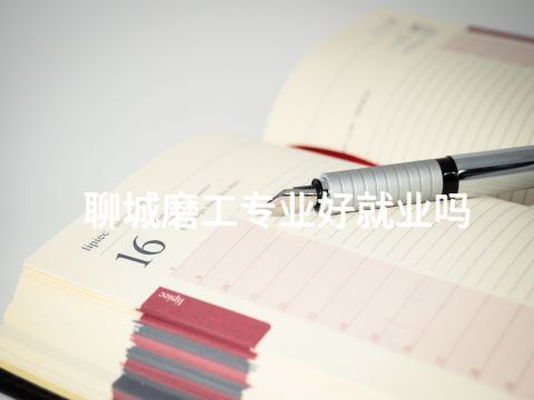 聊城磨工专业好就业吗(图1)