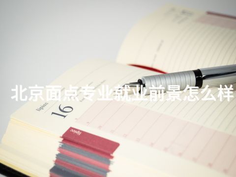 北京面点专业就业前景怎么样(图1)