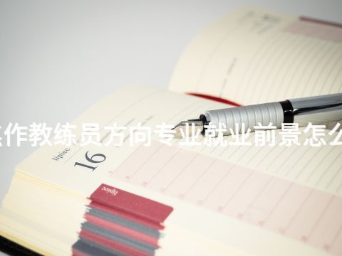 焦作教练员方向专业就业前景怎么样