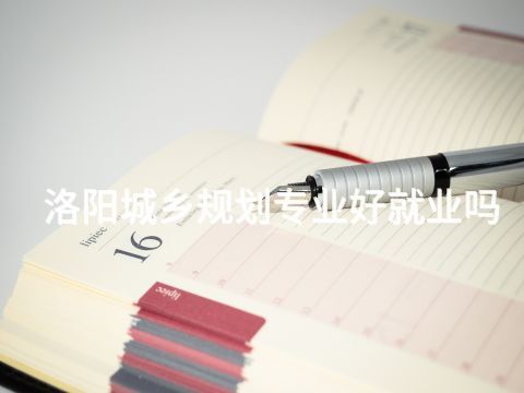 洛阳城乡规划专业好就业吗