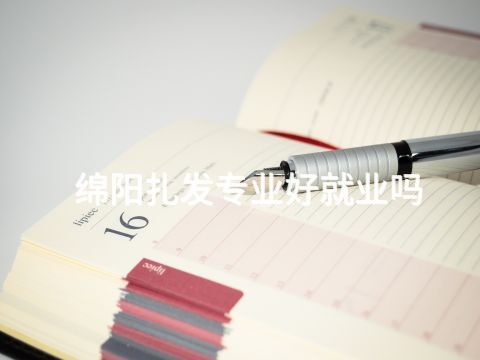 绵阳扎发专业好就业吗(图1) 绵阳扎发专业好就业吗(图1)