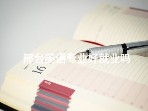 邢台英语专业好就业吗