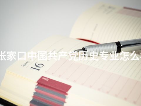 张家口中国共产党历史专业怎么样