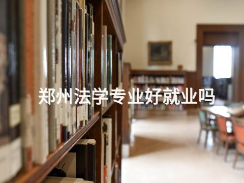 郑州法学专业好就业吗(图1) 郑州法学专业好就业吗(图1)