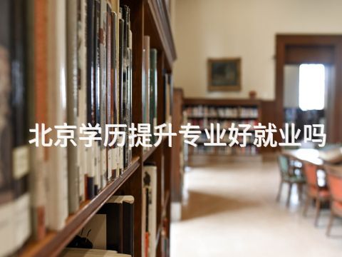 北京学历提升专业好就业吗(图1) 北京学历提升专业好就业吗(图1)