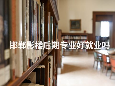 邯郸影楼后期专业好就业吗(图1)