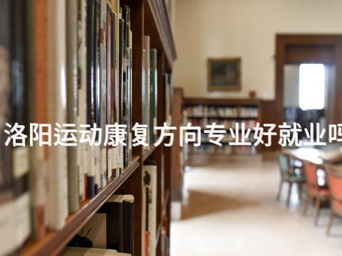 洛阳运动康复方向专业好就业吗