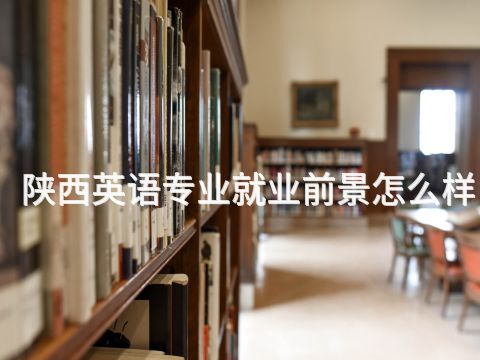 陜西英語專業就業前景怎么樣