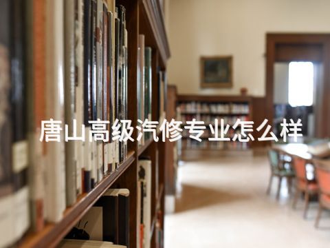唐山高級汽修專業(yè)怎么樣(圖1) 唐山高級汽修專業(yè)怎么樣(圖1)
