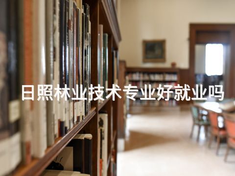 日照林业技术专业好就业吗