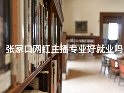 张家口网红主播专业好就业吗