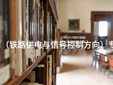 陕西机电技术应用(铁路供电与信号控制方向)专业就业前景怎么样(图1) 陕西机电技术应用(铁路供电与信号控制方向)专业就业前景怎么样(图1)