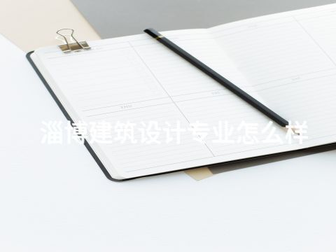 淄博建筑設計專業怎么樣(圖1) 淄博建筑設計專業怎么樣(圖1)