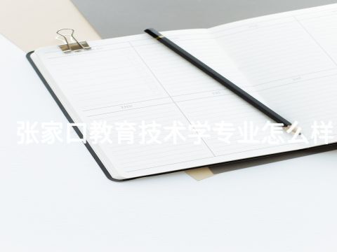 张家口教育技术学专业怎么样