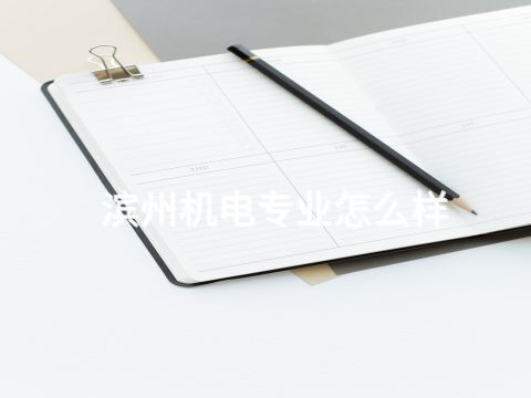 滨州机电专业怎么样