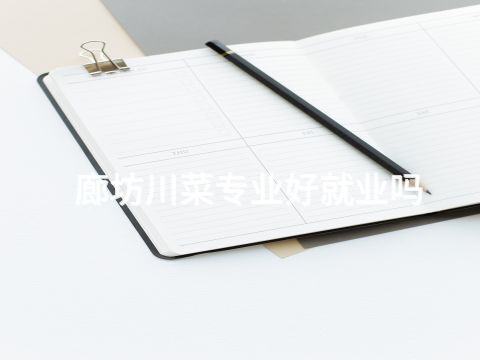 廊坊川菜专业好就业吗(图1) 廊坊川菜专业好就业吗(图1)