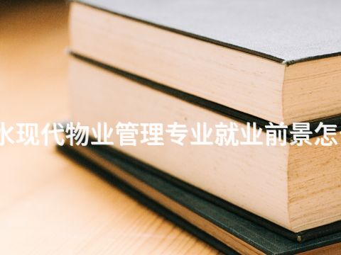 衡水现代物业管理专业就业前景怎么样