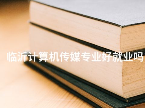 臨沂計算機傳媒專業好就業嗎(圖1) 臨沂計算機傳媒專業好就業嗎(圖1)