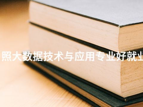 日照大数据技术与应用专业好就业吗(图1) 日照大数据技术与应用专业好就业吗(图1)