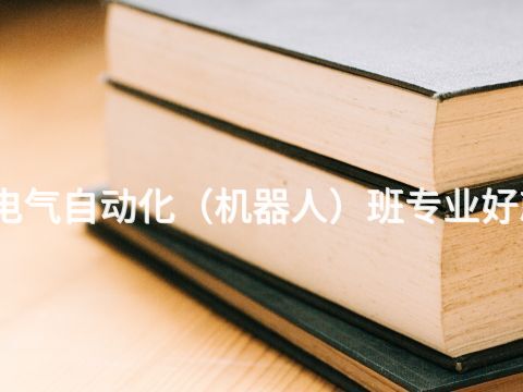 唐山电气自动化（机器人）班专业好就业吗