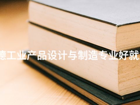 承德工业产品设计与制造专业好就业吗(图1) 承德工业产品设计与制造专业好就业吗(图1)
