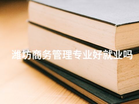 潍坊商务管理专业好就业吗