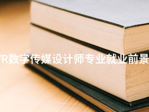 贵阳VR数字传媒设计师专业就业前景怎么样(图1) 贵阳VR数字传媒设计师专业就业前景怎么样(图1)