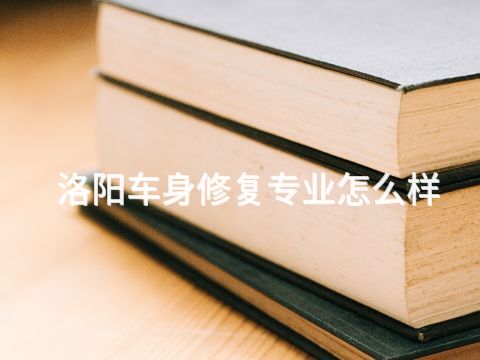 洛阳车身修复专业怎么样