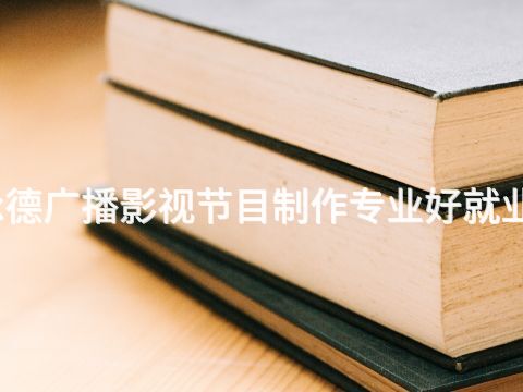 承德广播影视节目制作专业好就业吗