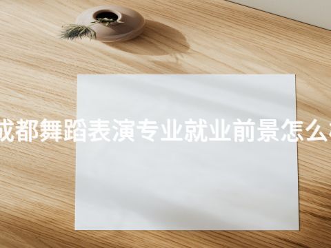成都舞蹈表演專業就業前景怎么樣(圖1) 成都舞蹈表演專業就業前景怎么樣(圖1)