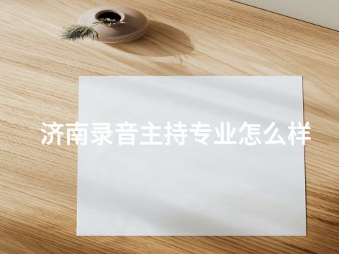 济南录音主持专业怎么样