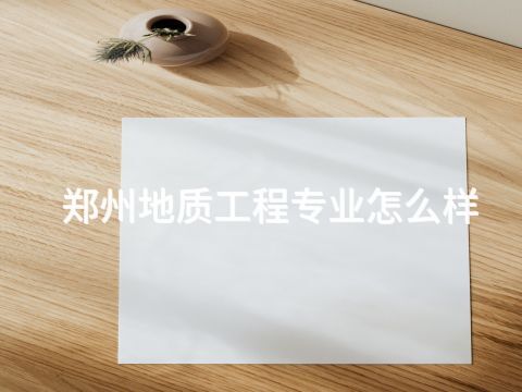 郑州地质工程专业怎么样